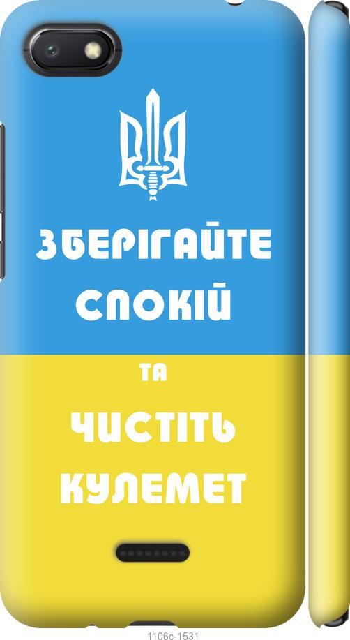 

Чехол на Xiaomi Redmi 6A Зберігайте спокій та чистіть кулемет