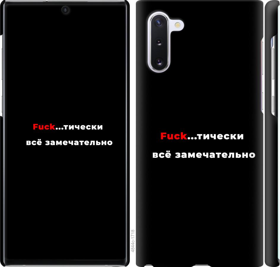 

Чехол на Samsung Galaxy Note 10 Всё замечательно