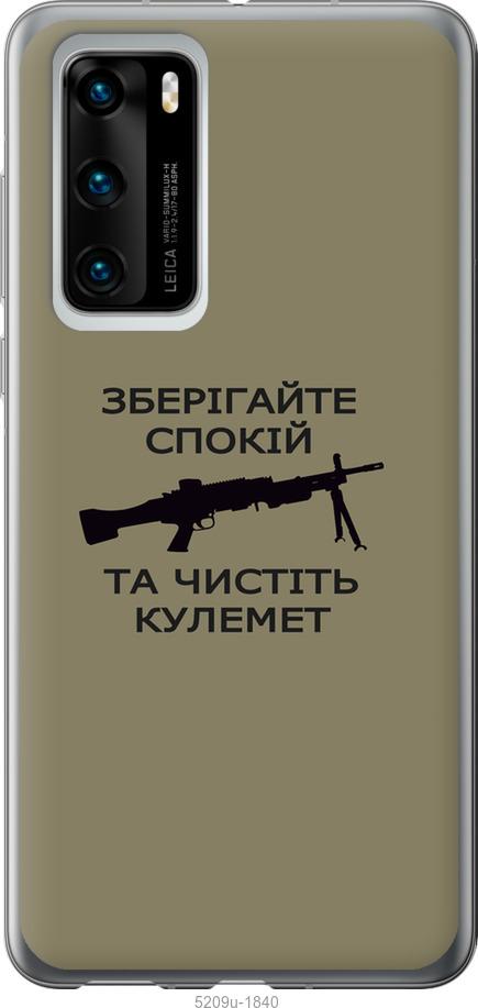 

Чохол на Huawei P40 Спокойствие