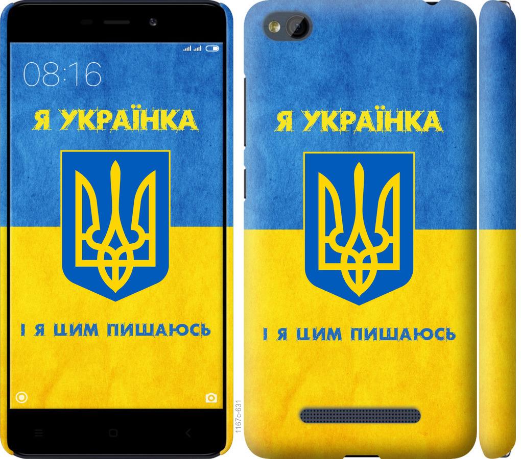 

Чохол на Xiaomi RedMi 4A Я українка