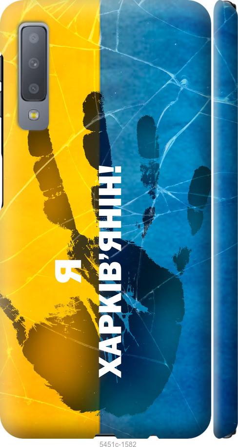 

Чохол на Samsung Galaxy A7 (2018) A750F Я Харків'янин