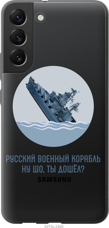 

Чохол на Samsung Galaxy S22 Plus Російський військовий корабель v3