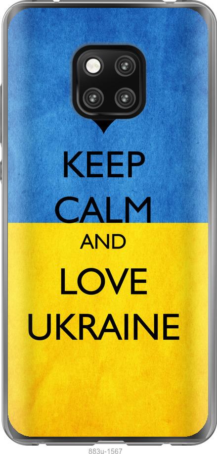 

Чехол на Huawei Mate 20 Pro Keep calm and love Ukraine