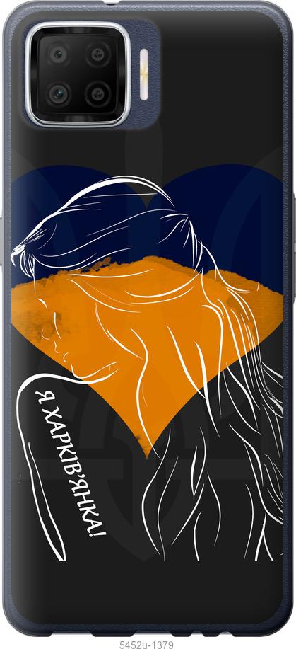 

Чохол на Oppo A73 Я Харків'яка