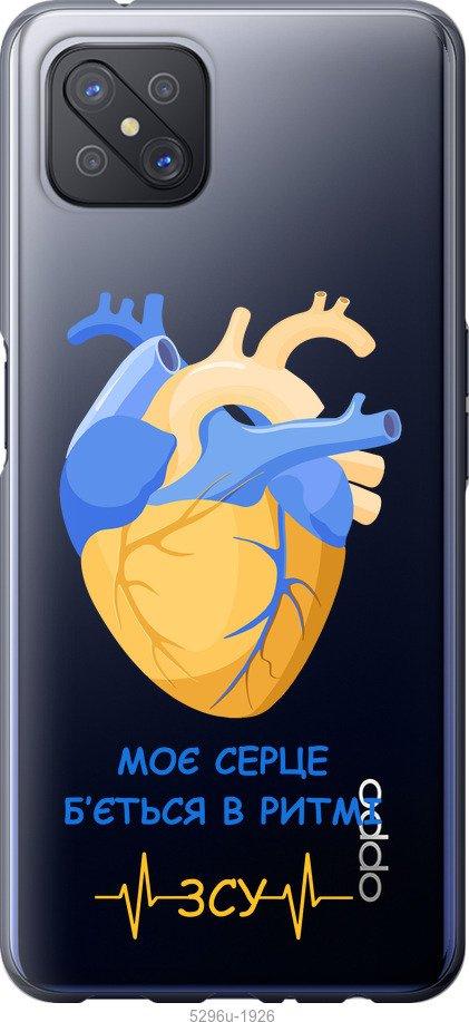 

Чохол на Oppo A92S Серце v2