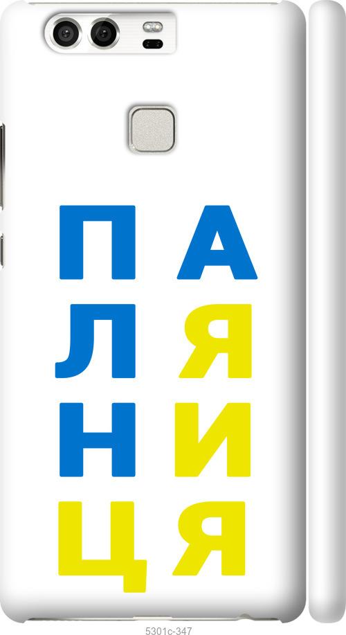 

Чохол на Huawei P9 Паляниця v4