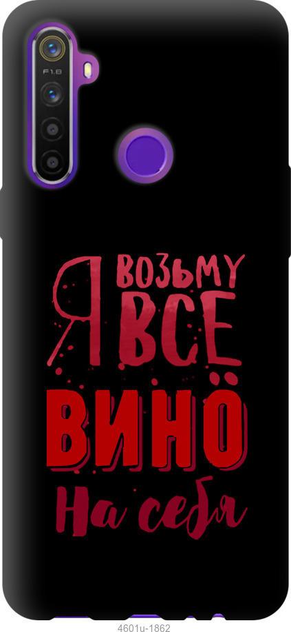 

Чохол на Realme 6i Візьму вино на себе