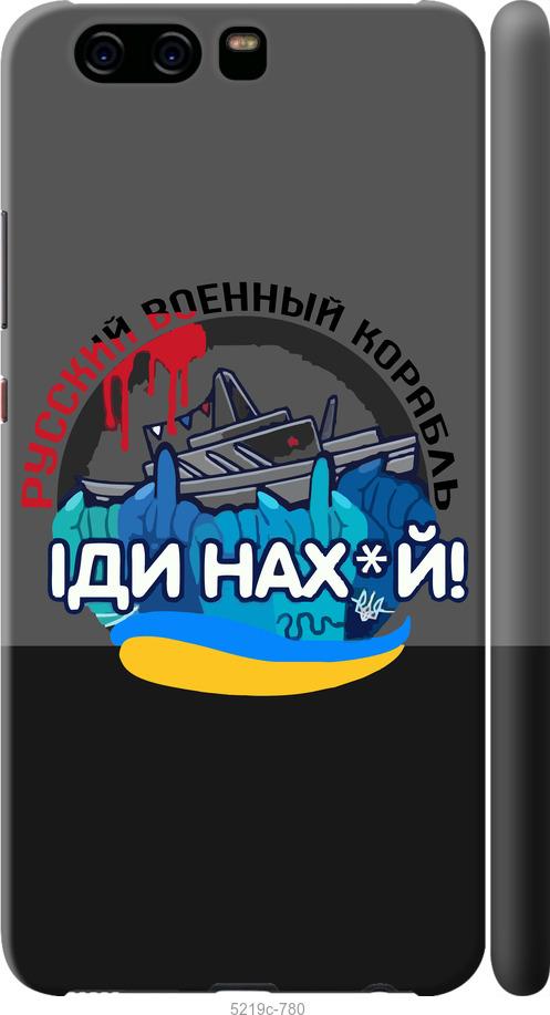 

Чохол на Huawei P10 Русский военный корабль v2
