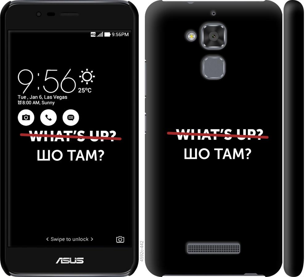 

Чехол на Asus Zenfone 3 Max ZC520TL Шо там