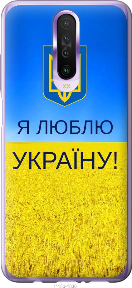 

Чехол на Xiaomi Redmi K30 Я люблю Украину