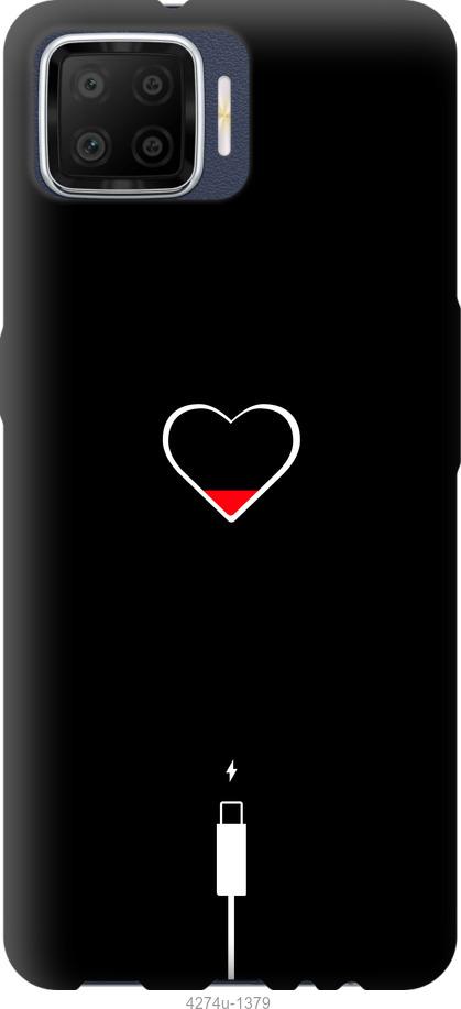 

Чехол на Oppo A73 Подзарядка сердца