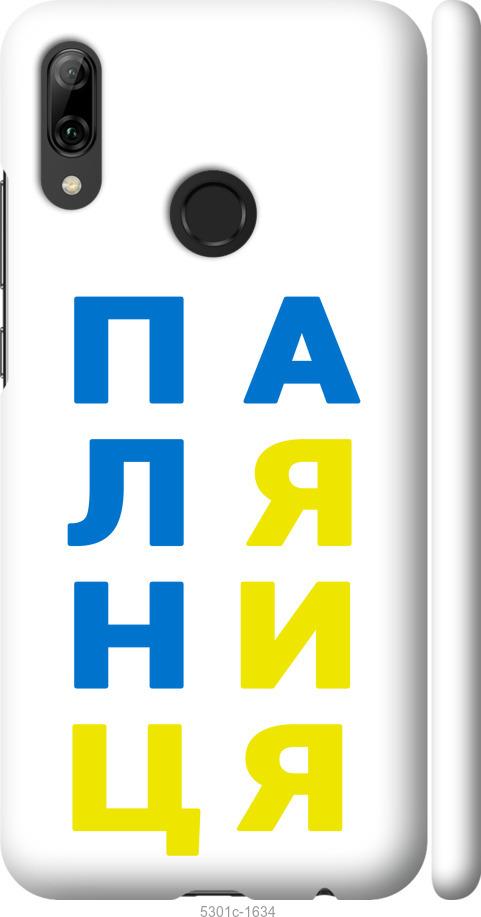 

Чохол на Huawei P Smart 2019 Паляниця v4