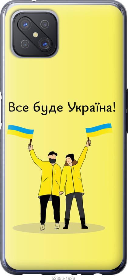 

Чохол на Oppo A92S Все будет Украина