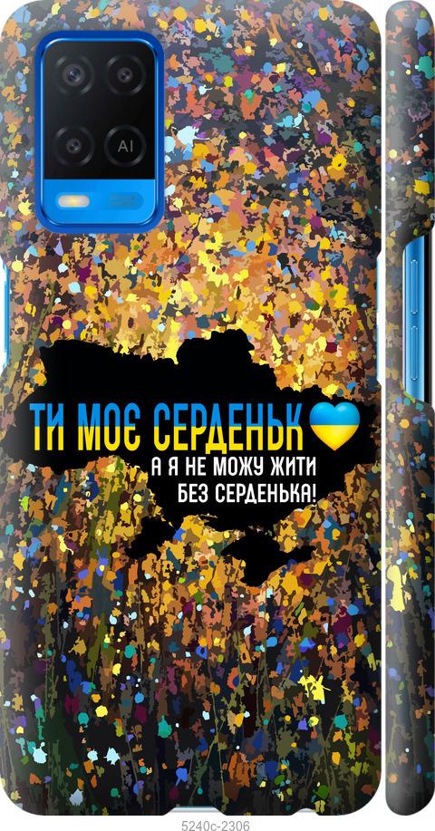 

Чохол на Oppo A54 Моє серце Україна