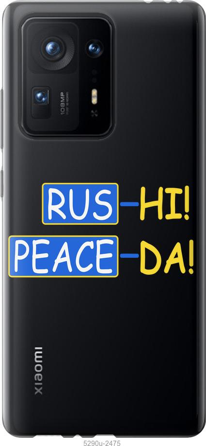 

Чехол на Xiaomi Mix 4 Peace UA