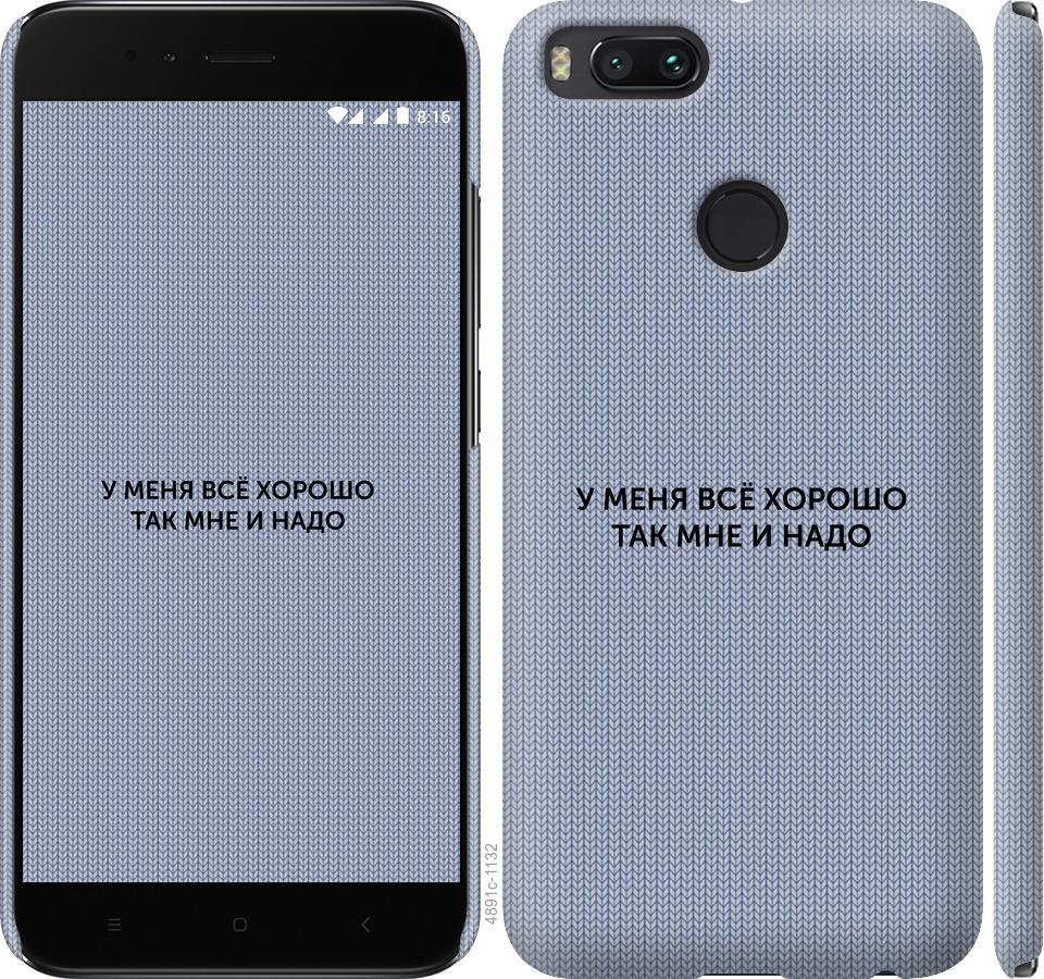 

Чехол на Xiaomi Mi 5X Всё хорошо
