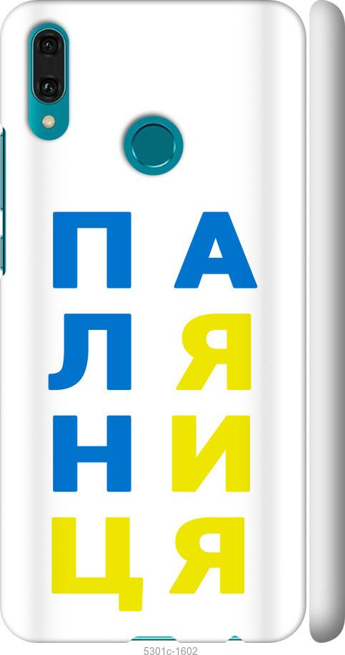 

Чехол на Huawei Y9 2019 Паляница v4