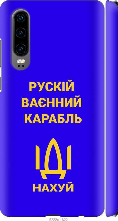

Чохол на Huawei P30 Русский военный корабль иди на v3