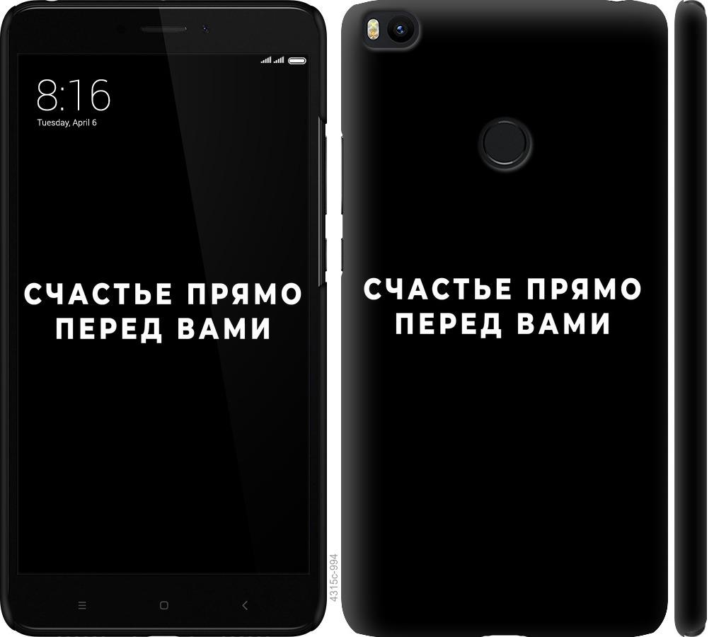 

Чохол на Xiaomi Mi Max 2 щастя