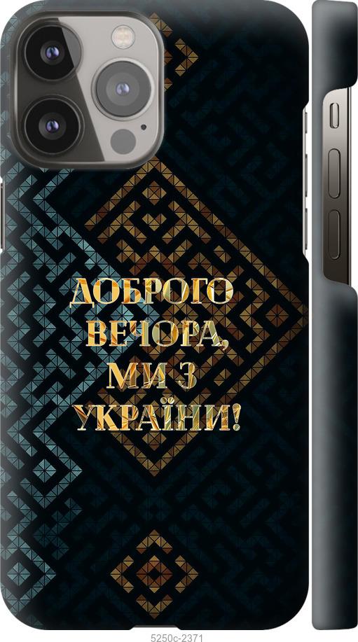 Чехол на iPhone 13 Pro Max Мы из Украины v3