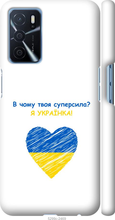 

Чохол на Oppo A16 Суперсила