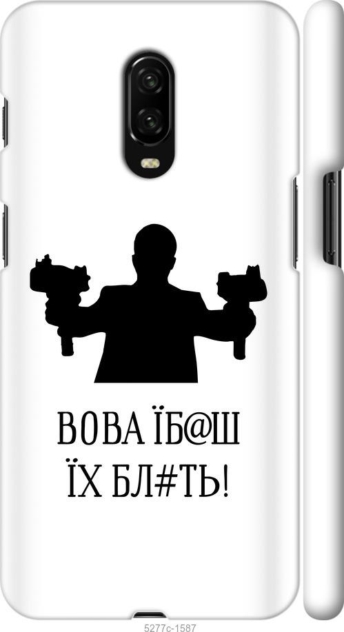 Чехол на OnePlus 6T Vova