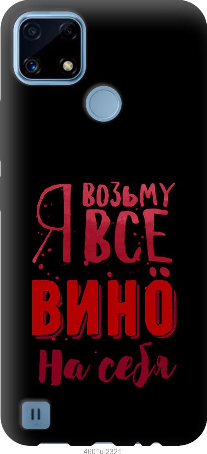 

Чохол на Realme C21 Візьму вино на себе