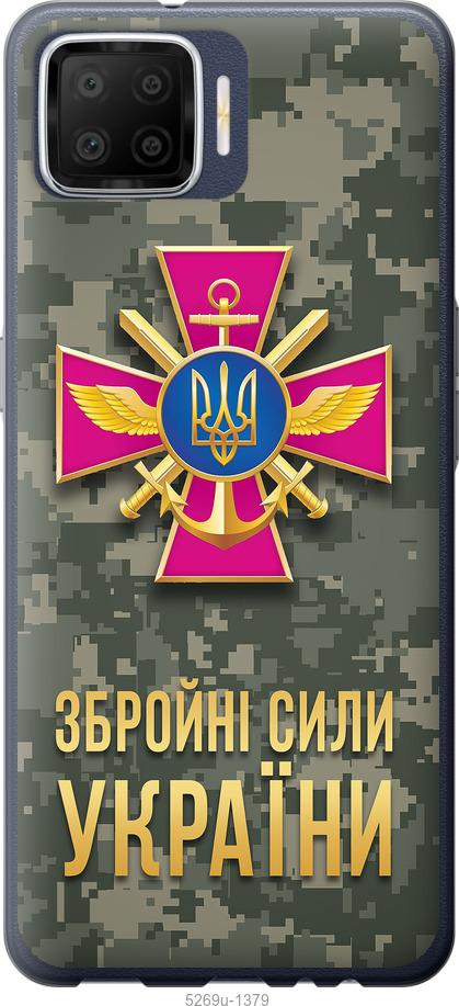 

Чехол на Oppo A73 ЗСУ