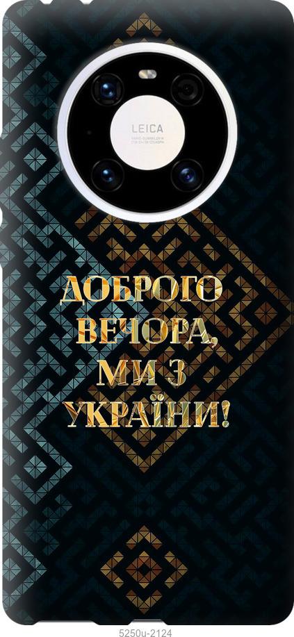 

Чехол на Huawei Mate 40 Pro Мы из Украины v3