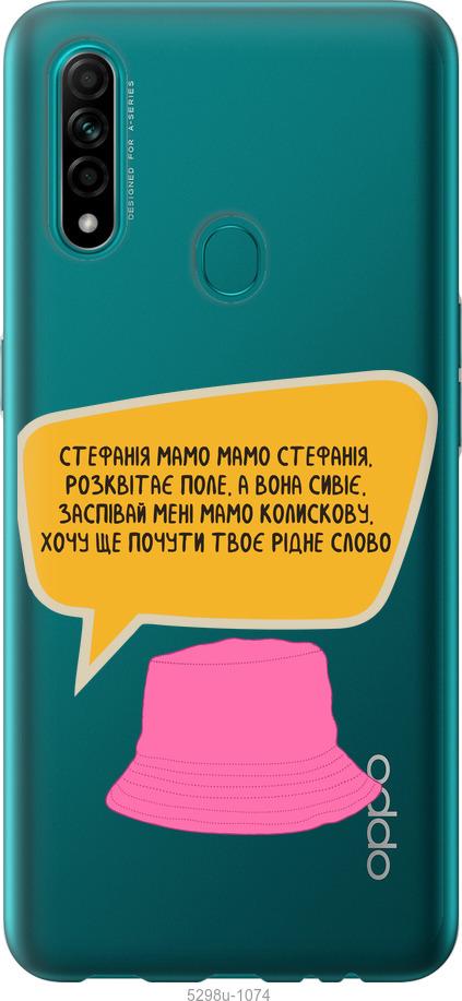 

Чехол на Oppo A31 Стефания