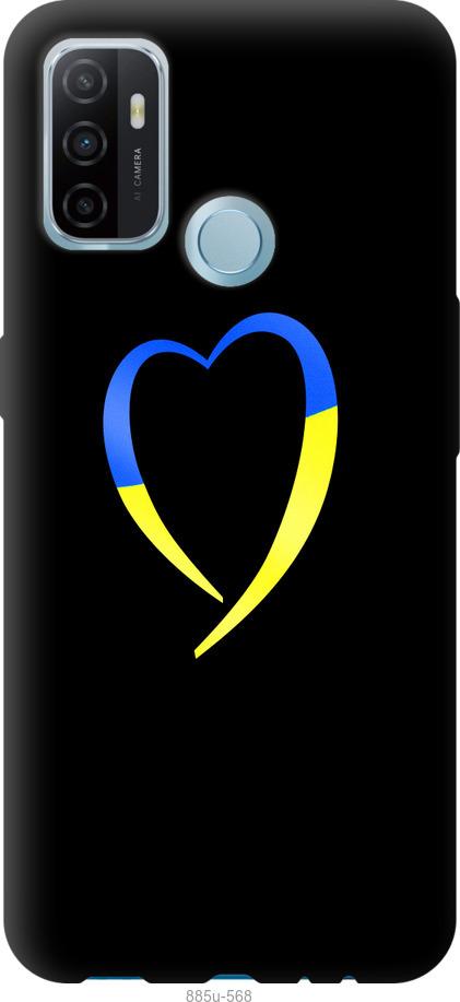 

Чохол на Oppo A53 Жовто-блакитне серце