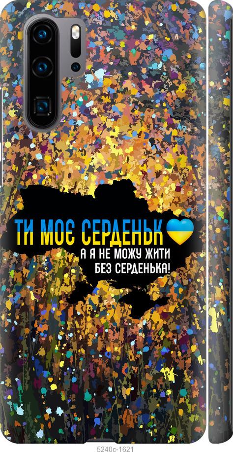 

Чохол на Huawei P30 Pro Мое сердце Украина