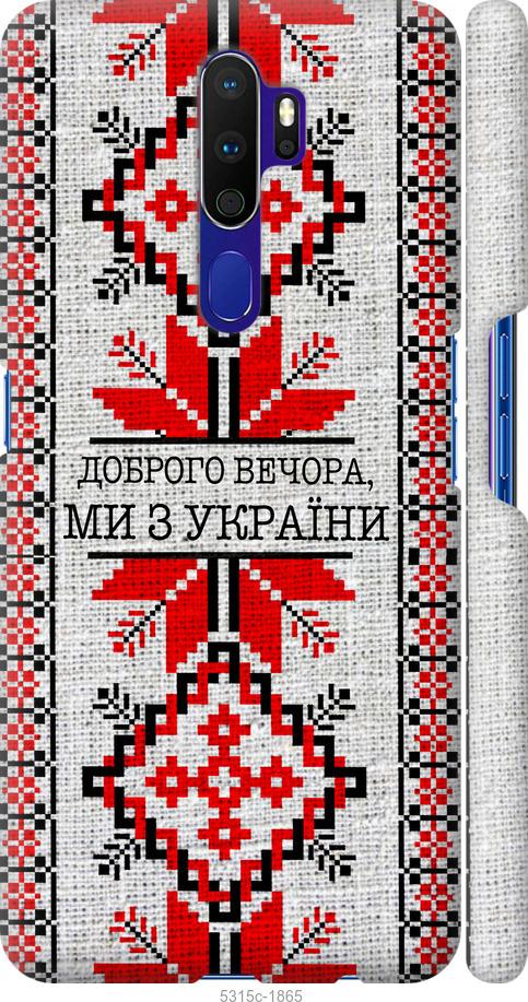 

Чохол на Oppo A5 2020 Ми з України v5