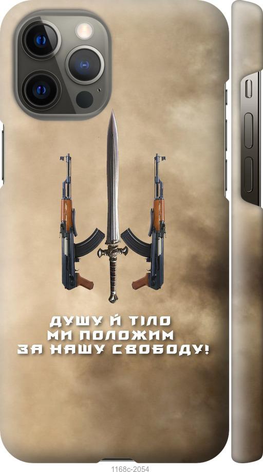 Чехол на iPhone 12 Pro Max Душу й тіло ми положим за нашу свободу