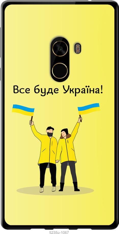 

Чохол на Xiaomi Mi MiX 2 Все будет Украина