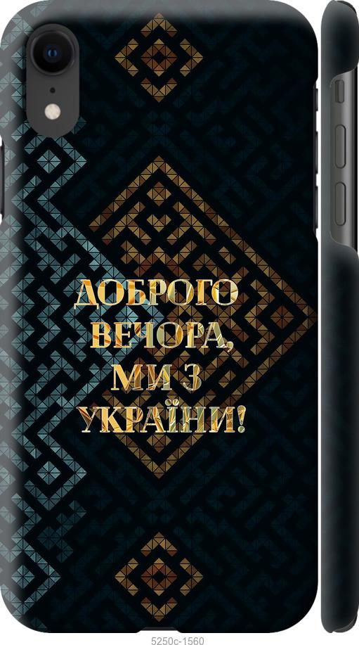 Чехол на iPhone XR Мы из Украины v3
