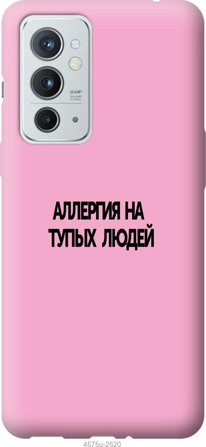 

Чехол на OnePlus 9RT Аллергия