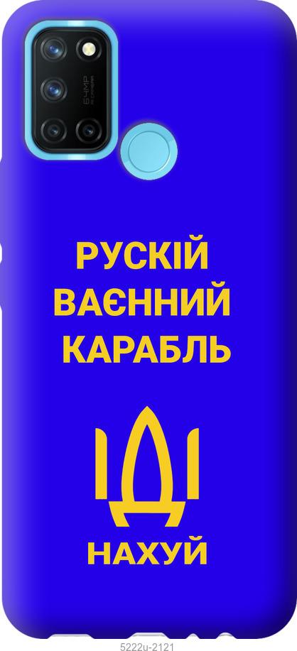 

Чохол на Realme C17 Русский военный корабль иди на v3