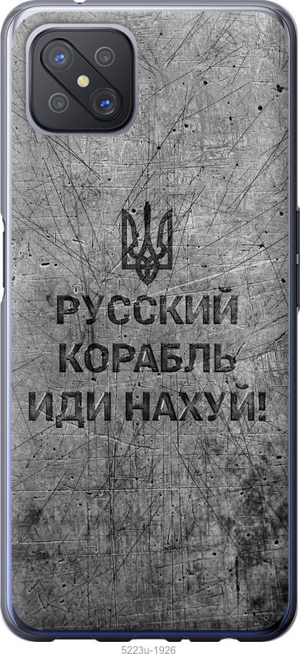 Чехол на Oppo A92S Русский военный корабль иди на v4