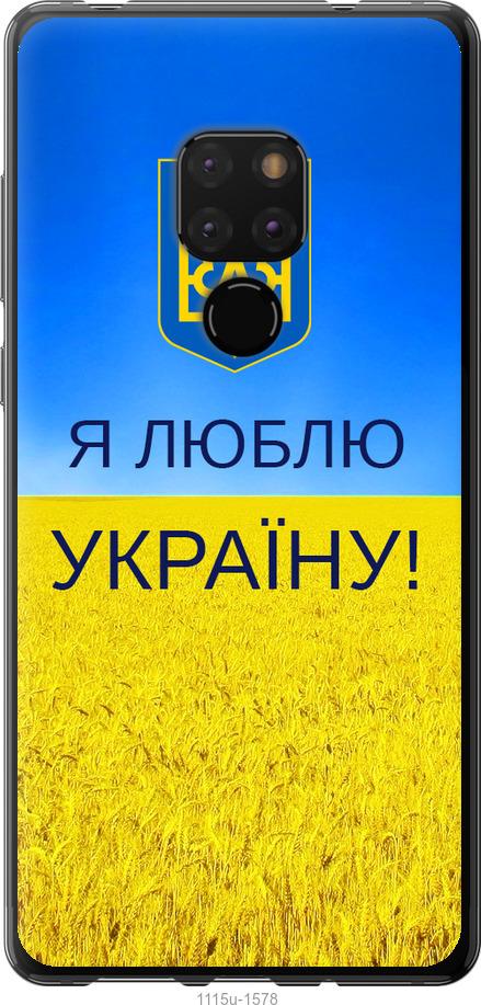 

Чехол на Huawei Mate 20 Я люблю Украину
