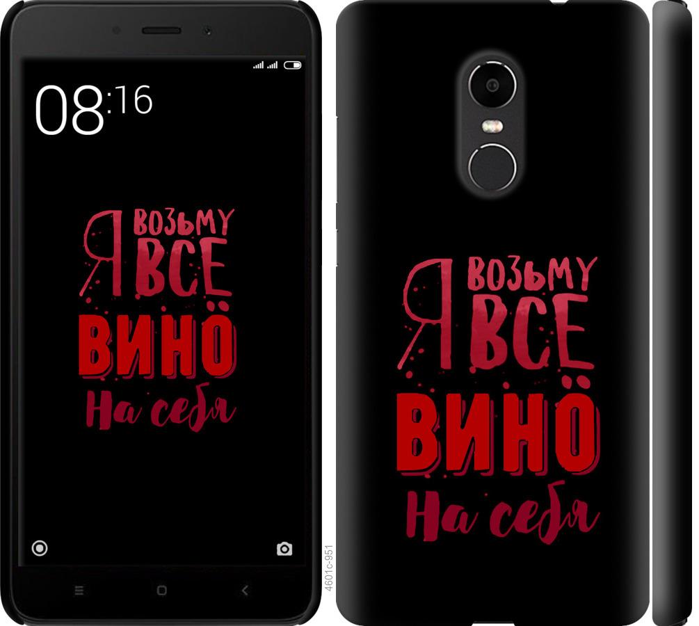 

Чохол на Xiaomi Redmi Note 4X Візьму вино на себе