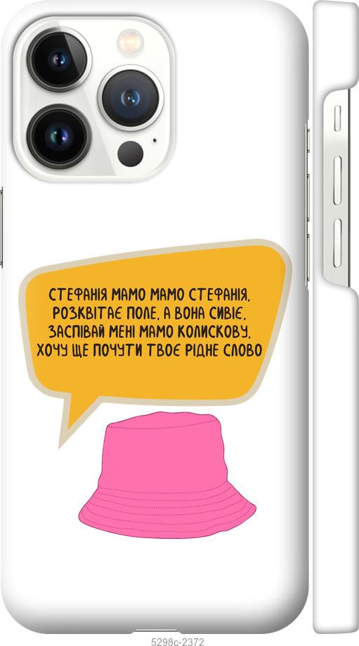 

Чехол на iPhone 13 Pro Стефания