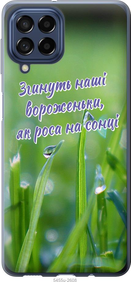 

Чехол на Samsung Galaxy M53 M536B Украина v5