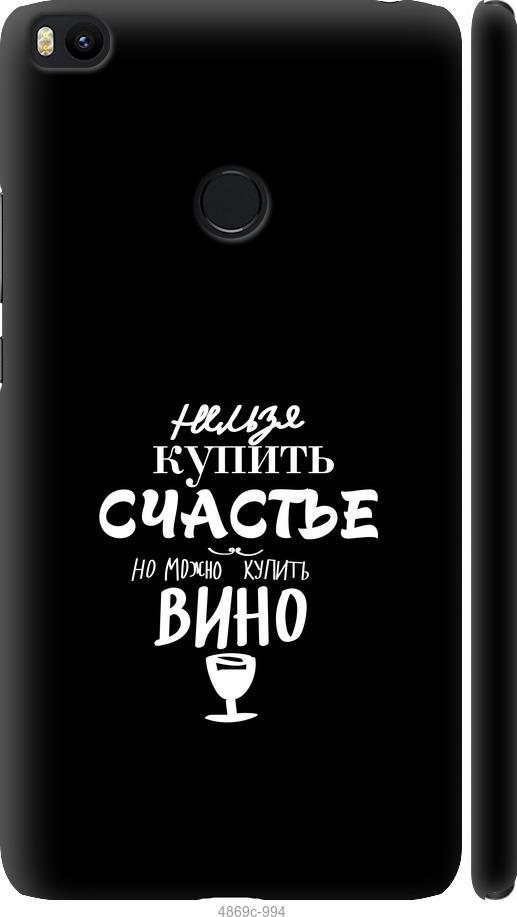 

Чехол на Xiaomi Mi Max 2 Купить счастье