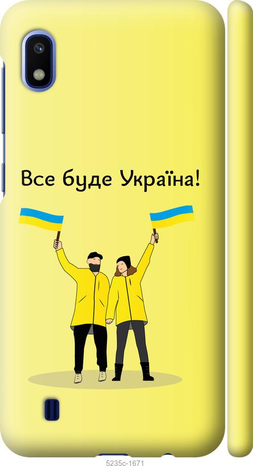 

Чохол на Samsung Galaxy A10 2019 A105F Все будет Украина