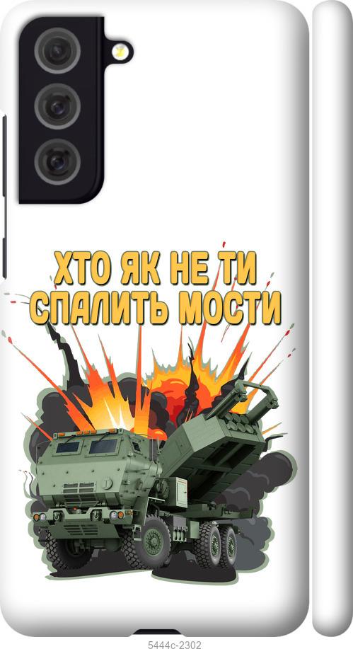 Чохол на Samsung Galaxy S21 FE Himars v2