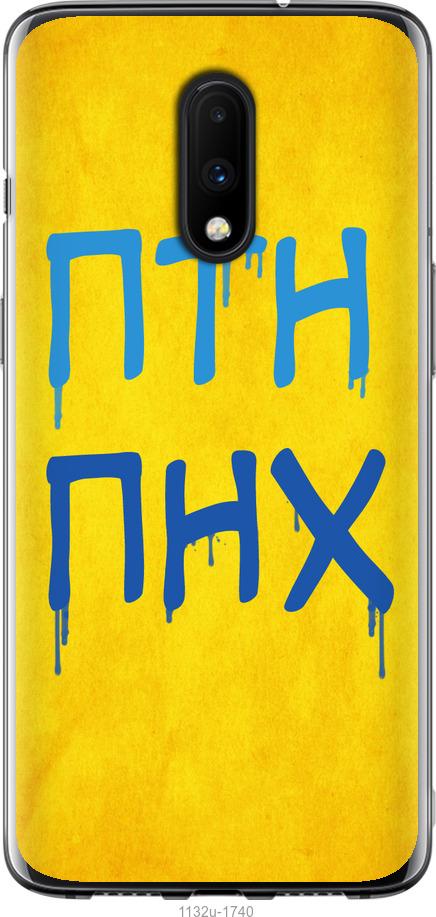 

Чохол на OnePlus 7 ПТН ПНХ