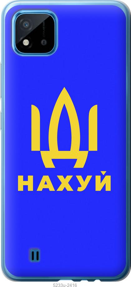 

Чохол на Realme C11 2021 Иди на v3