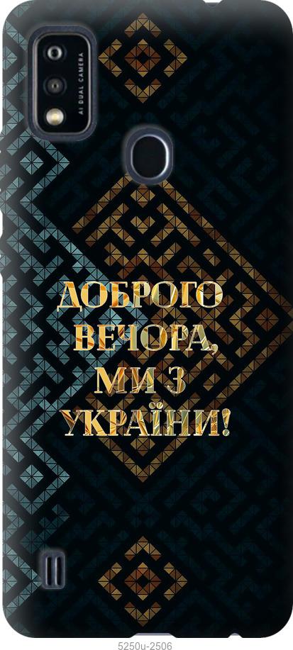 

Чехол на ZTE Blade A51 Мы из Украины v3