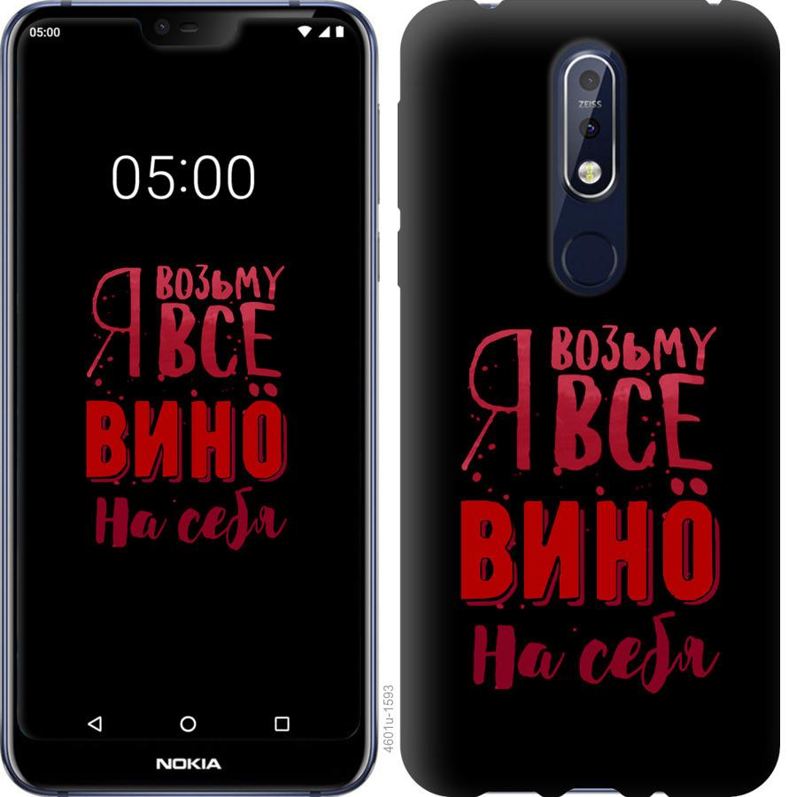 

Чохол на Nokia 7.1 Візьму вино на себе